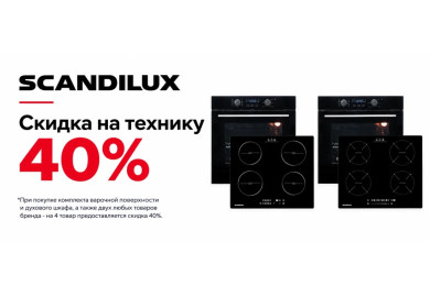 Акция SCANDILUX «Скидка на технику 40%»