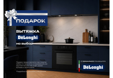 Акция DELONGHI «Вытяжка в подарок»
