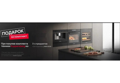 Акция Kuppersberg «Подарки за комплект»