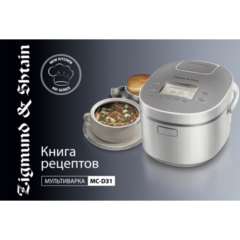 Книга рецептов к мультиварке ZIGMUND & SHTAIN mc-d 31