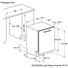 Посудомоечная машина MAUNFELD MLP45230 Light Beam Inverter Wi-Fi