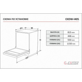 Посудомоечная машина EXITEQ EXDW-I405