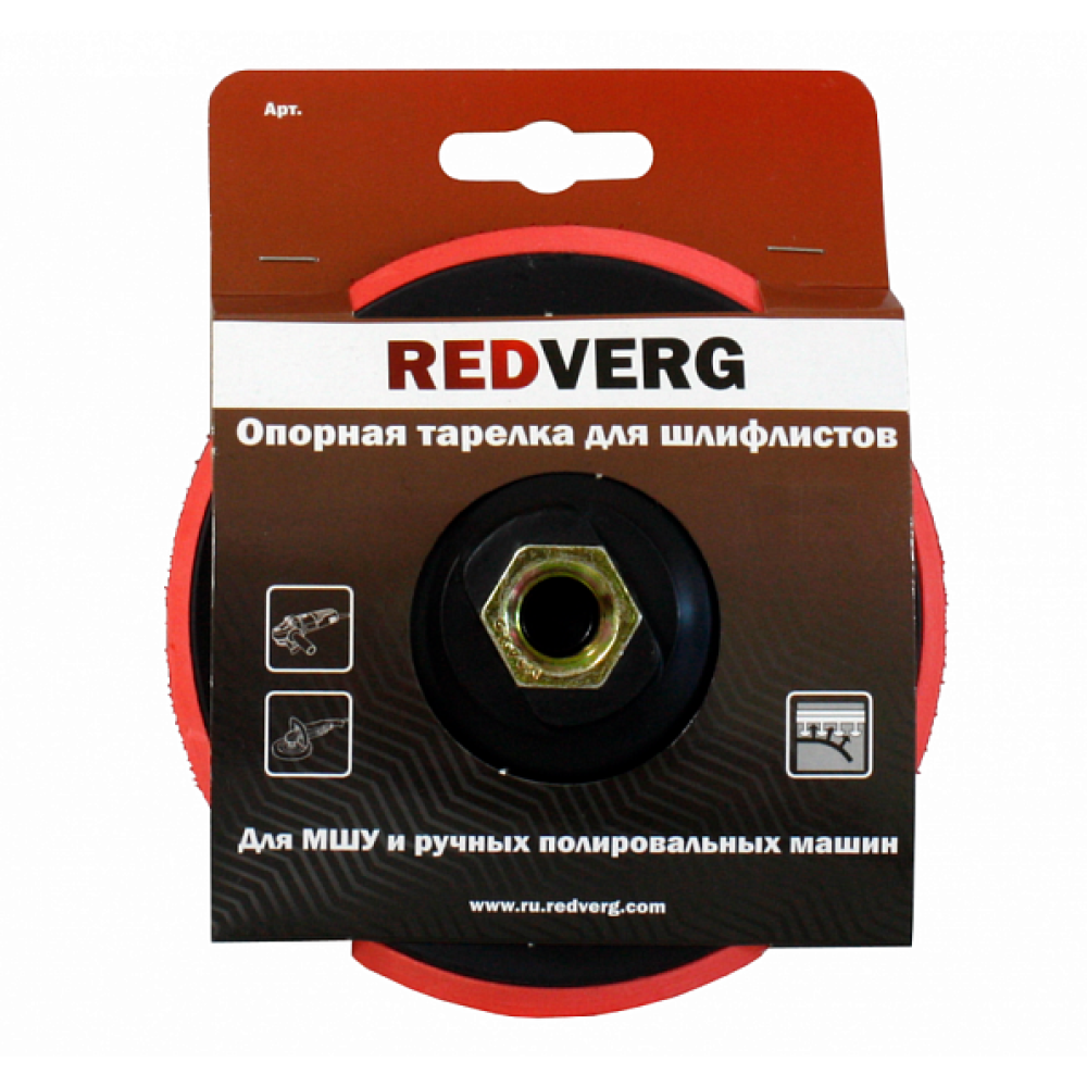 Тарелка опорная для шлифлистов Redverg 125мм для МШУ(920241)