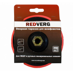 Тарелка опорная для шлифлистов Redverg 125мм для МШУ(920241)