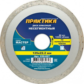 Круг алмазный ПРАКТИКА мастер ф125х22 несегментный
