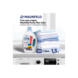 Гель для стирки MAUNFELD Purity Max Color 1300г MWL1300BC