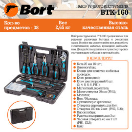 Набор ручного инструмента BORT BTK-160 91279040