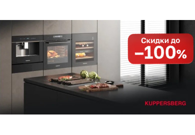Акция KUPPERSBERG «ВЫГОДА ДО 100%»