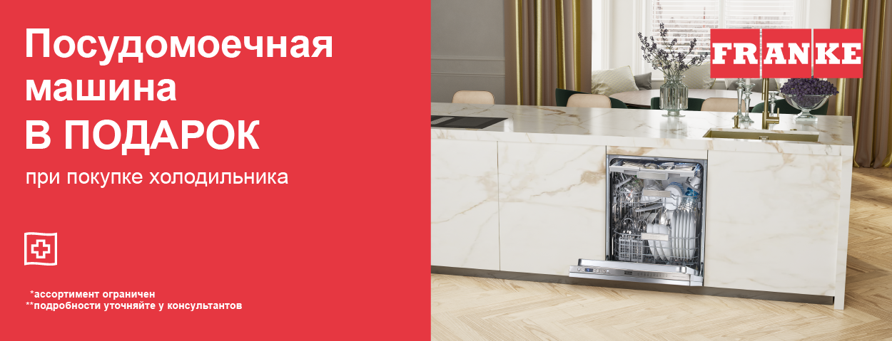 Акция «Посудомоечная машина Franke в подарок» 