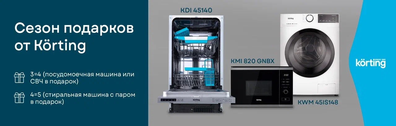 Акция «Сезон подарков от Korting»