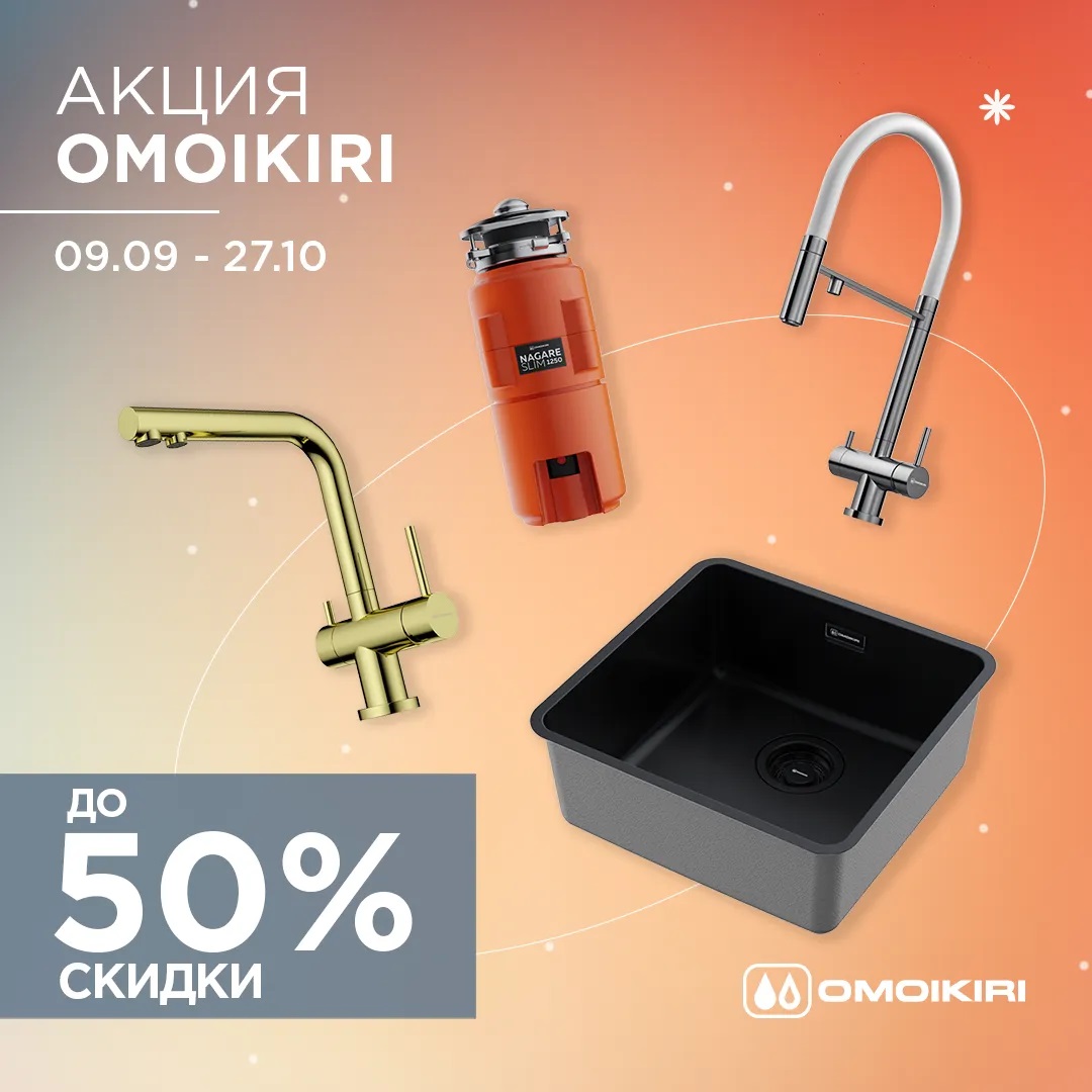 Акция OMOIKIRI: скидки до 50%