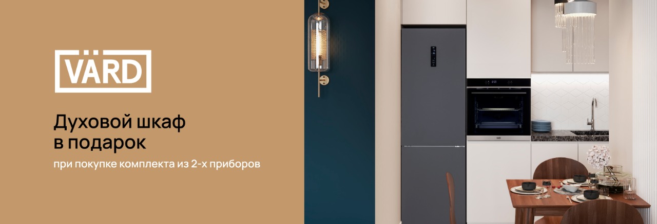 Акция VARD «Духовой шкаф в подарок»