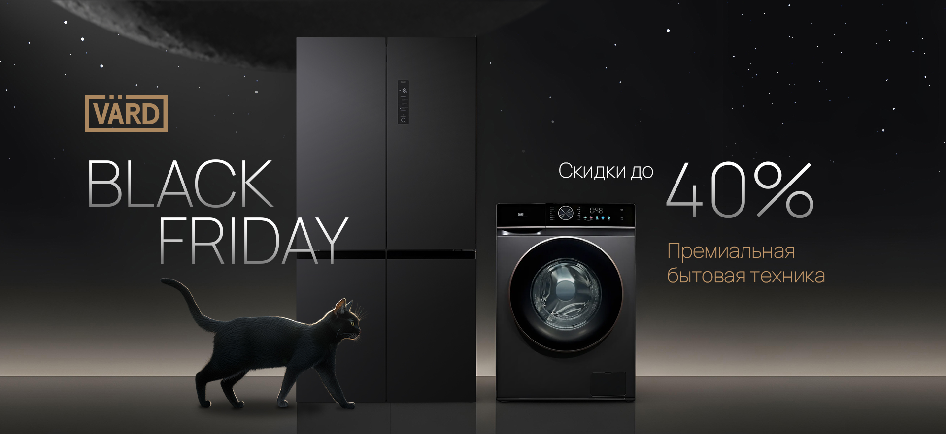 Акция VARD «Чёрная Пятница»
