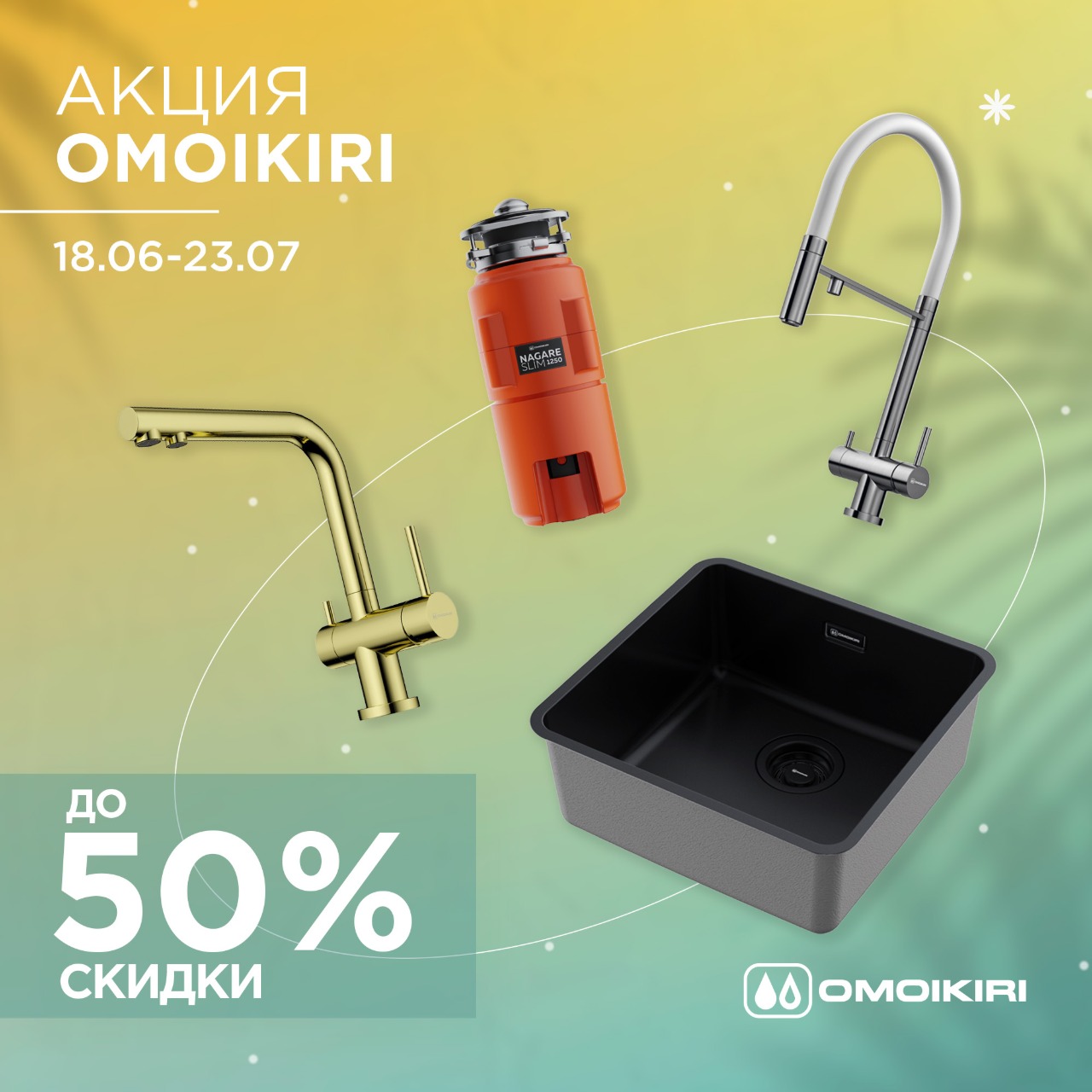 Акция OMOIKIRI: скидки до 50%
