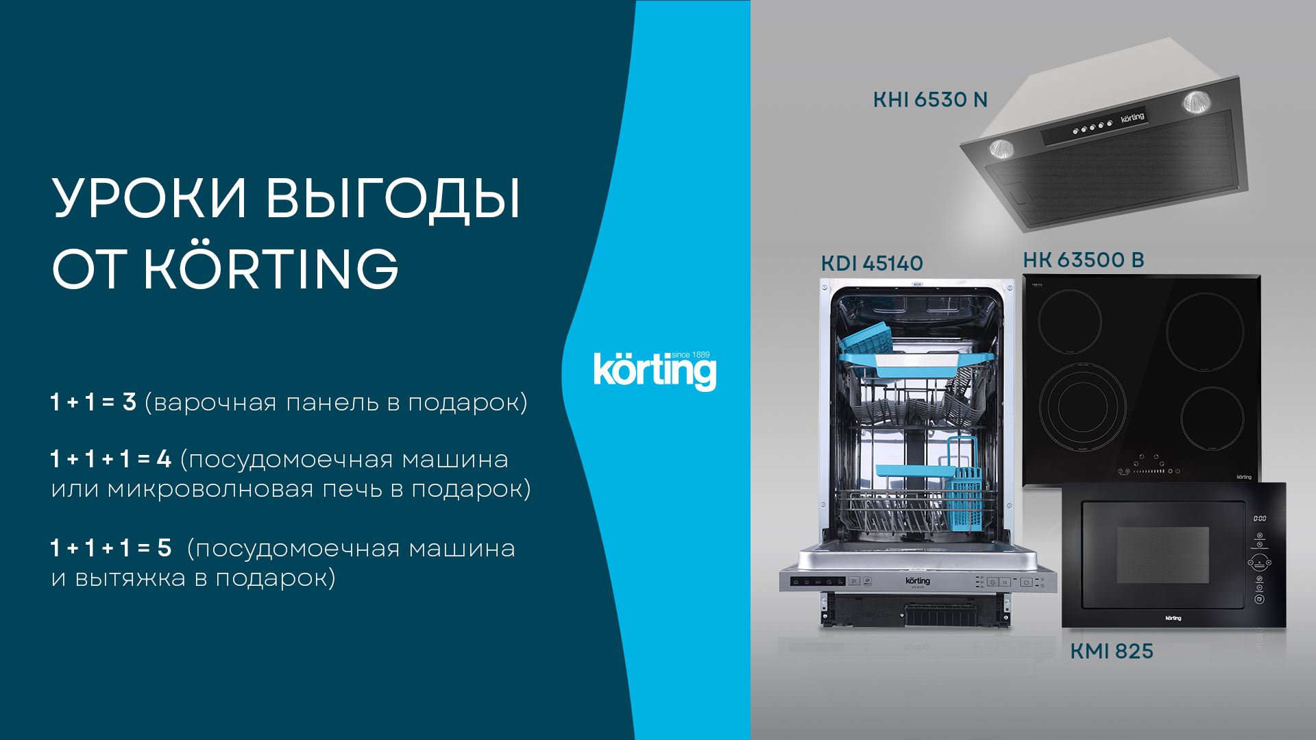 Акция KÖRTING «Уроки выгоды»