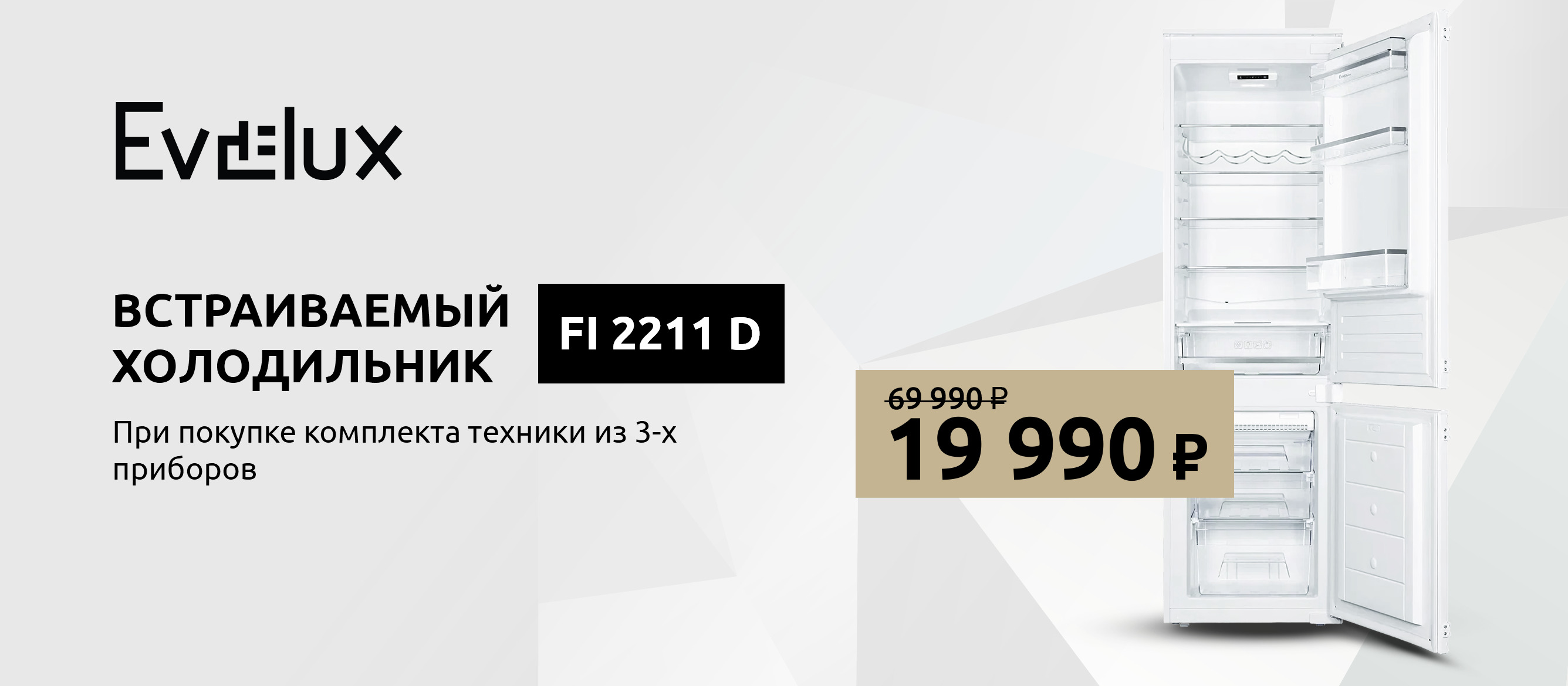 Акция EVELUX «Холодильник по специальной цене»