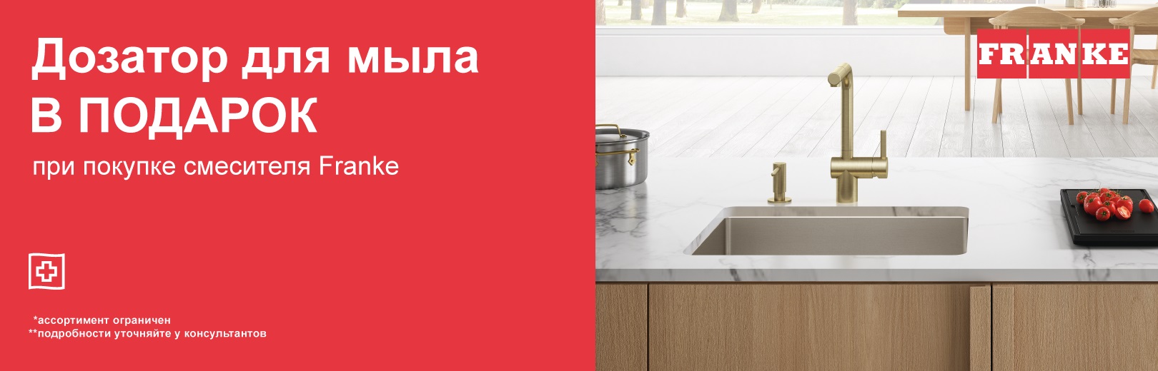 Акция «Дозатор Franke в подарок» 