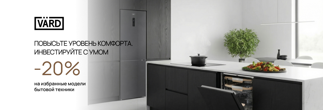 Акция VARD «Выгода 20%»