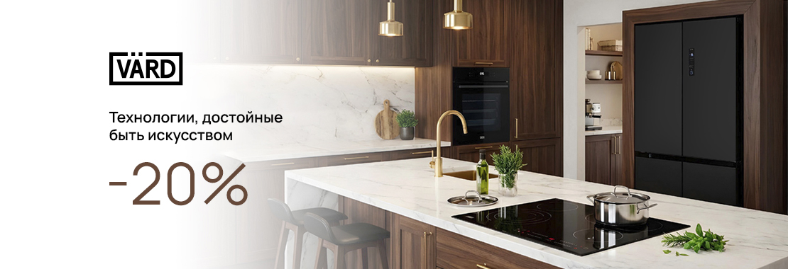 Акция VARD «Выгода 20%»