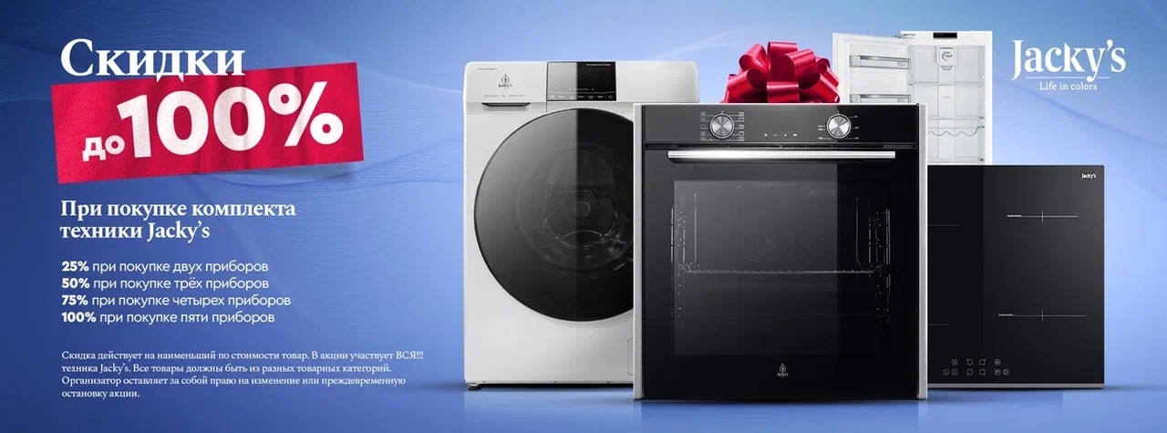 Акция JACKY'S: каскад скидок
