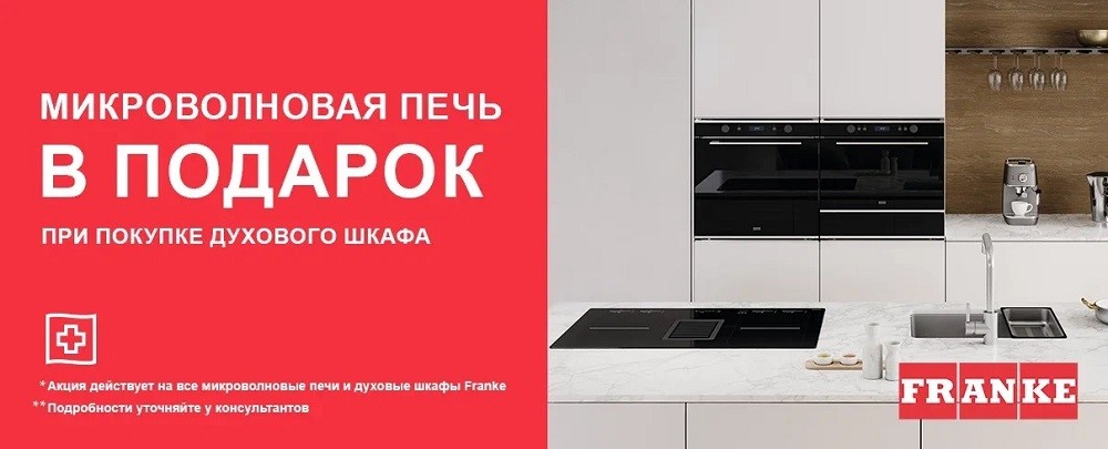 Акция Franke «1+1: микроволновая печь в подарок»