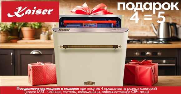 Акция Kaiser «4=5»