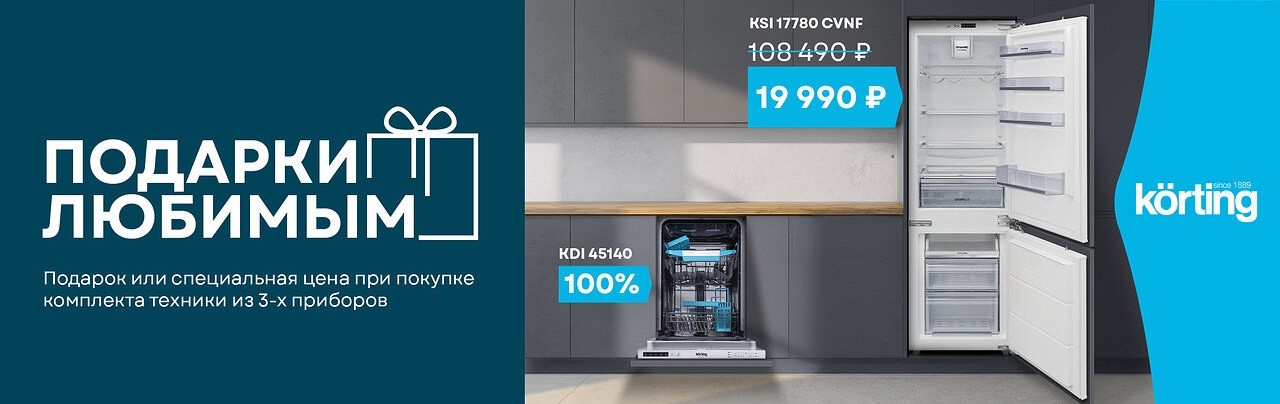 Акция KÖRTING: «Подарки любимым»