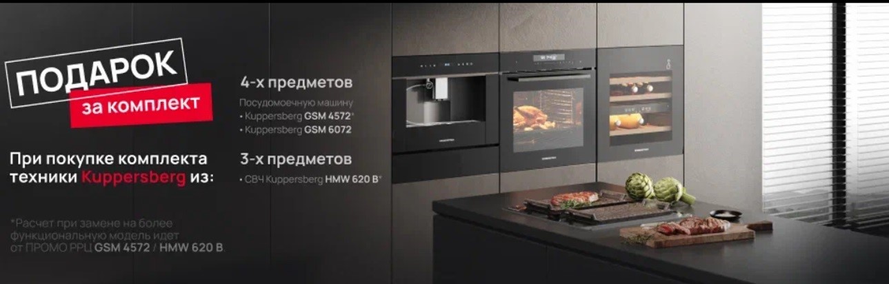 Акция Kuppersberg «Подарки за комплект»