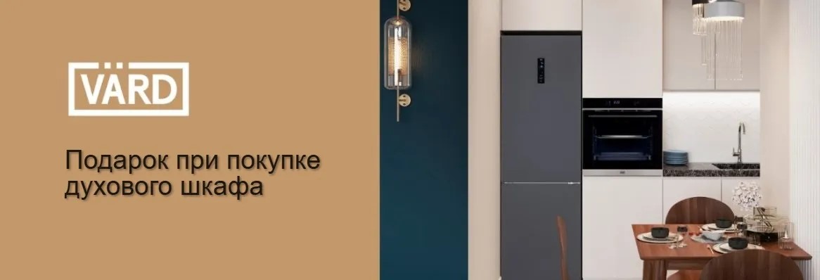 Акция VARD «Подарок при покупке духового шкафа»