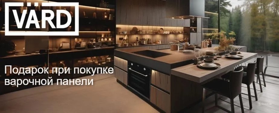 Акция VARD «Подарок при покупке варочной панели»