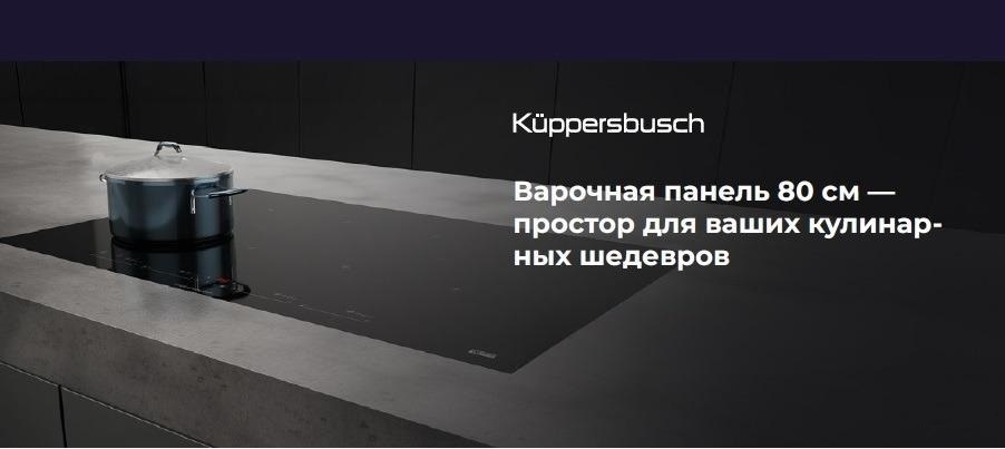 Акция KUPPERSBUSCH «Простор для ваших кулинарных шедевров».