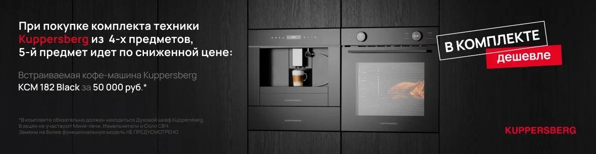 Акция Kuppersberg «Кофемашина KCM 182 Black по специальной цене»