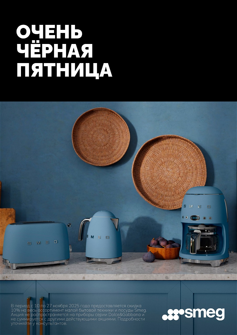 Акция SMEG: скидка 10% на мелкую бытовую технику