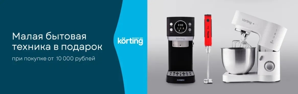 Акция KÖRTING: «Покупка – это подарок!»