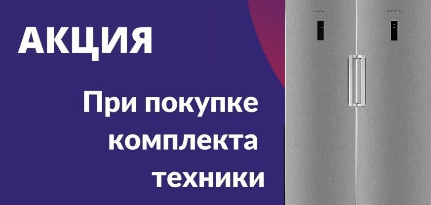 Акция KUPPERSBERG «СПЕЦ ЦЕНА НА КОМПЛЕКТ»