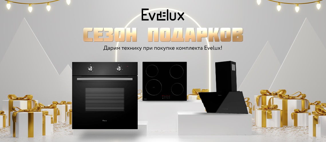 Акция EVELUX «СЕЗОН ПОДАРКОВ»