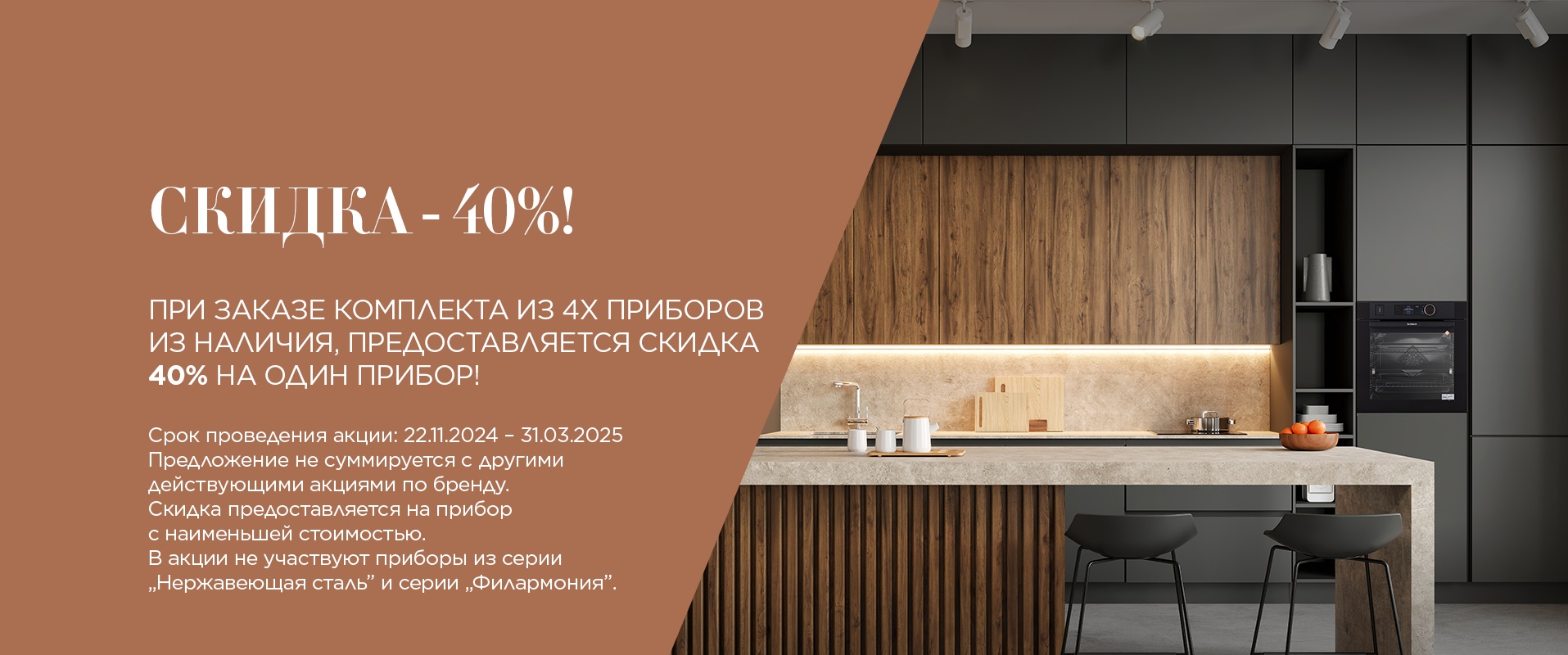 Акция DE DIETRICH «СКИДКА - 40%»
