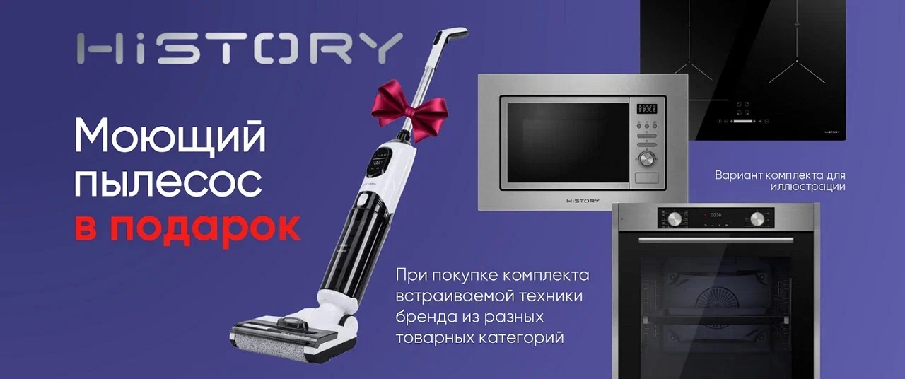 Акция HiSTORY: пылесос в подарок
