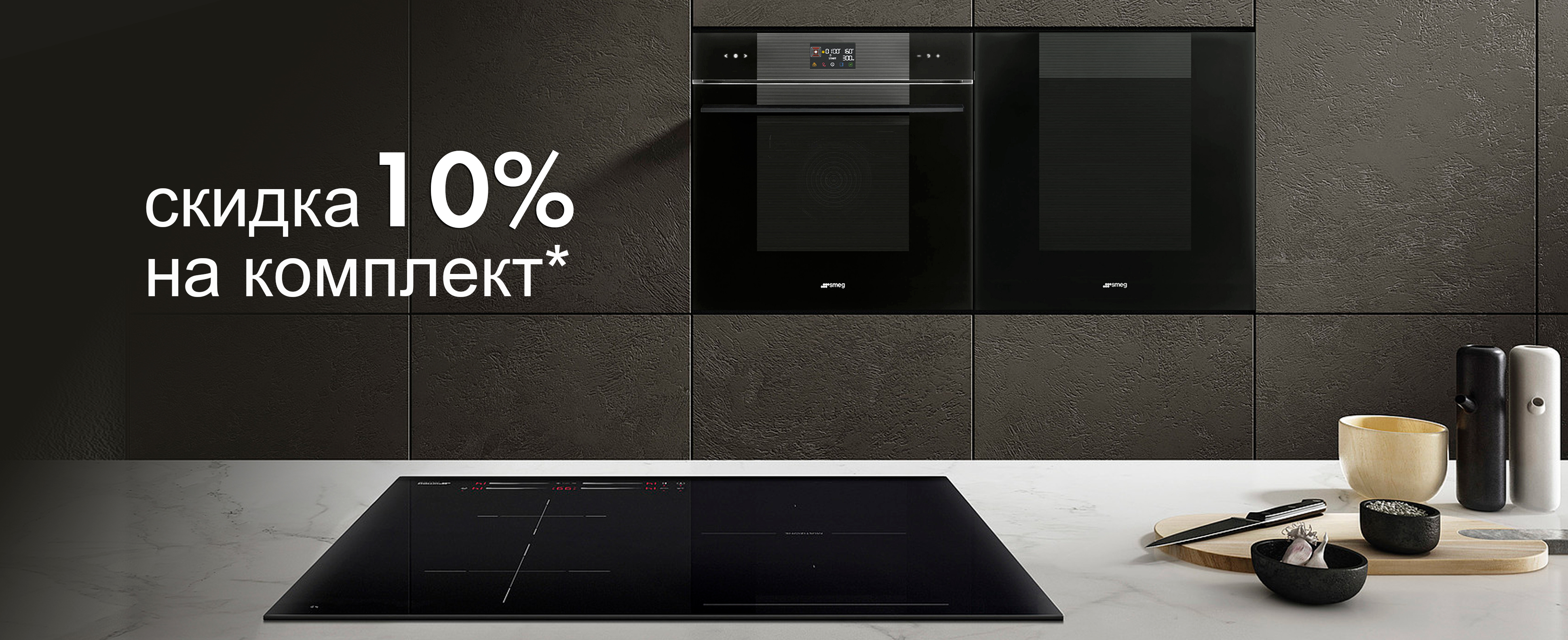 Акция SMEG: скидка на комплект 10%