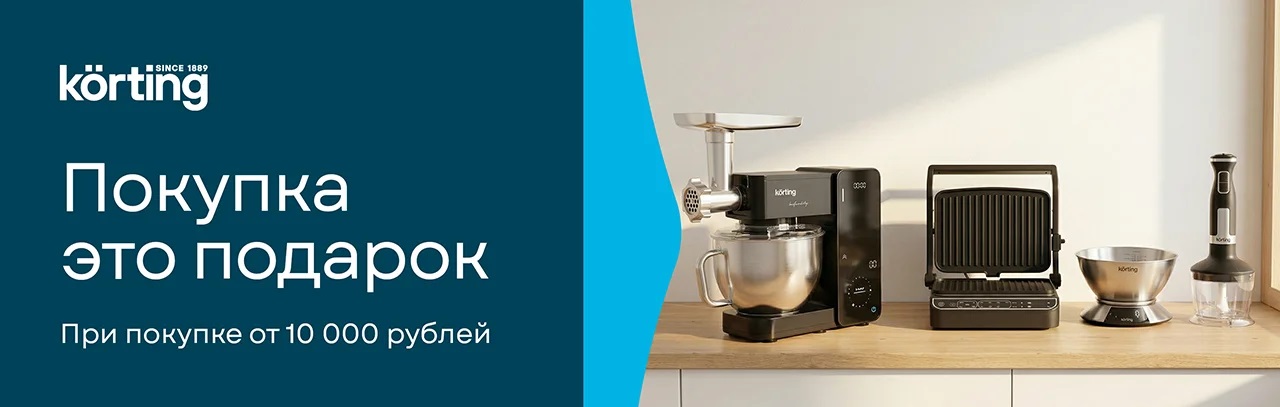 Акция KÖRTING: «Покупка – это подарок!»