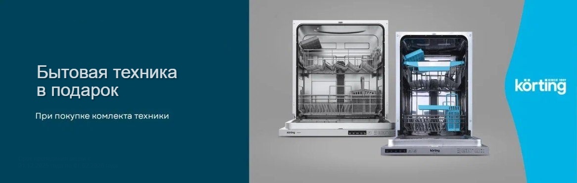 Акция KÖRTING: Бытовая техника в подарок!