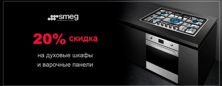 Акция SMEG скидка на духовки и варочные поверхности