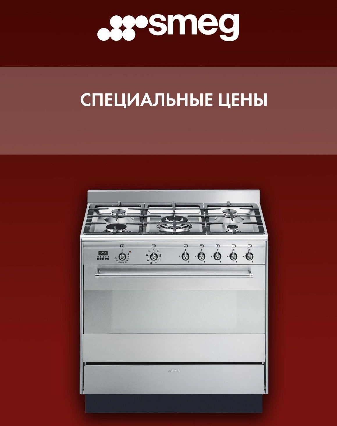 Акция SMEG «Специальное предложение»