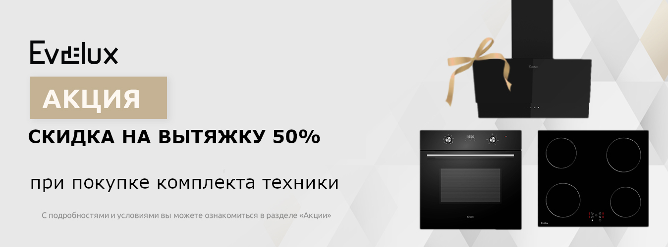 Акция EVELUX: скидка 50% на вытяжку!