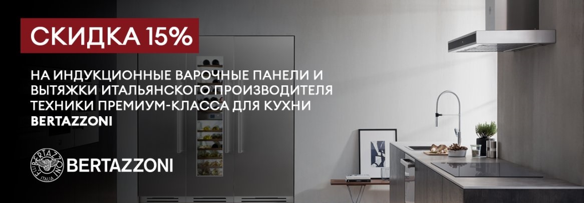 Акция BERTAZZONI: скидка 15% на варочные панели и вытяжки