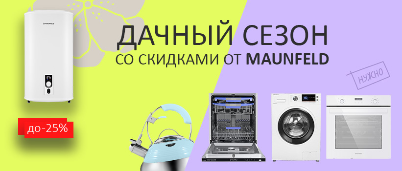 Акция Maunfeld: «Дачный сезон»