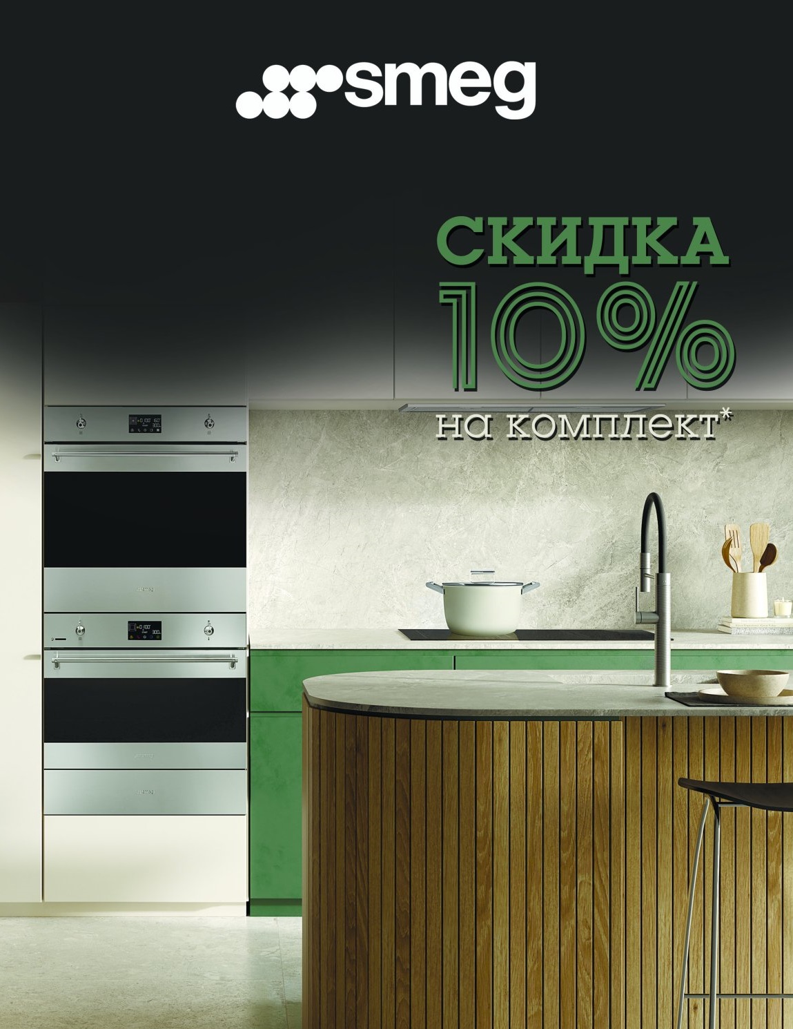 Акция SMEG: скидка на комплект крупной бытовой техники