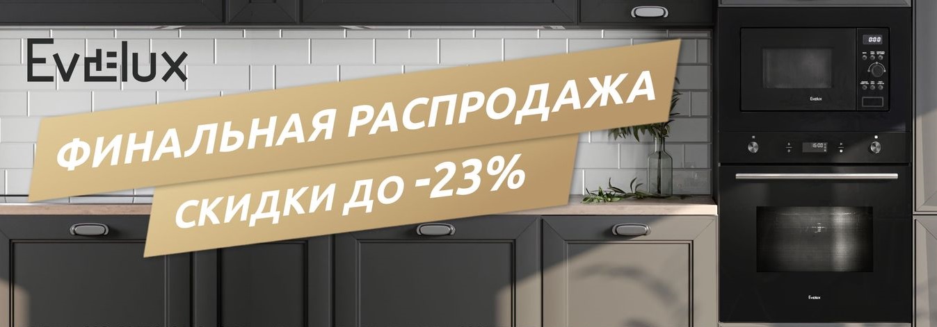 Акция EVELUX: «Финальная распродажа»