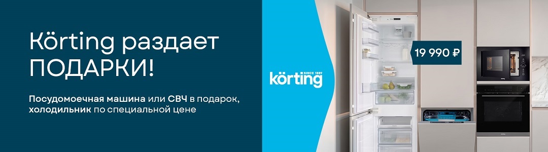 Акция «Körting раздает подарки»