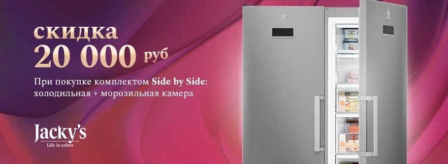 Акция JACKY'S: скидка при покупке комплекта Side-by-Side